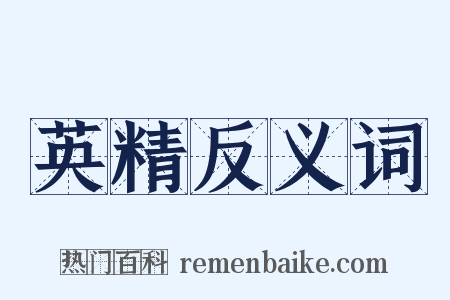 英精反义词是什么意思的图片